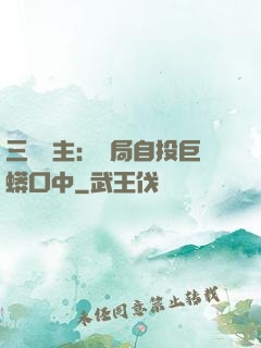 三國領主：開局自投巨蟒口中