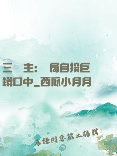 三國領主：開局自投巨蟒口中