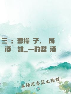 三國：曹操長子，開局溫酒斬華雄