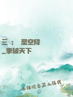 三國：謀圣空降長樂宮
