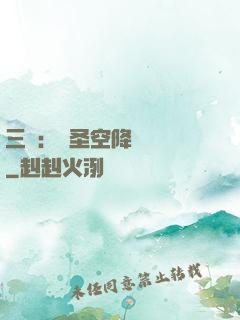 三國：謀圣空降長樂宮