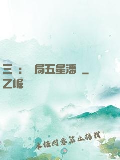 三國：開局五星潘鳳