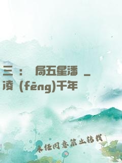 三國：開局五星潘鳳