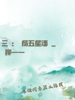 三國：開局五星潘鳳