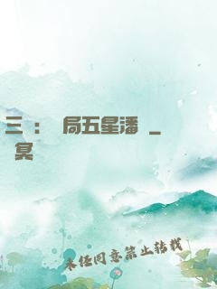三國：開局五星潘鳳