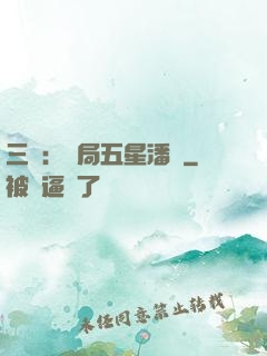 三國：開局五星潘鳳