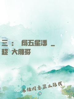 三國：開局五星潘鳳
