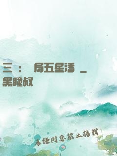三國：開局五星潘鳳