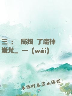 三國：開局投資了魔神蚩尤
