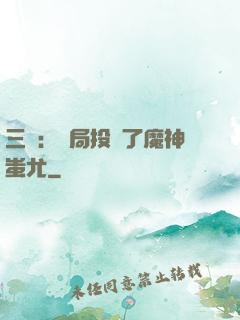 三國：開局投資了魔神蚩尤