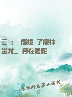 三國：開局投資了魔神蚩尤