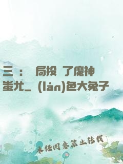 三國：開局投資了魔神蚩尤