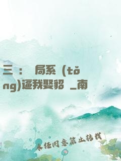 三國：開局系統(tǒng)逼我娶貂蟬