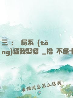 三國：開局系統(tǒng)逼我娶貂蟬