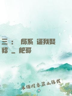 三國：開局系統逼我娶貂蟬