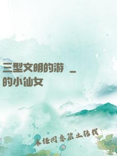 三型文明的游戲