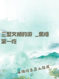 三型文明的游戲