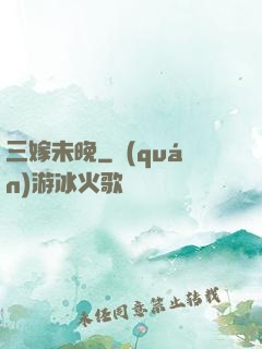 三嫁未晚