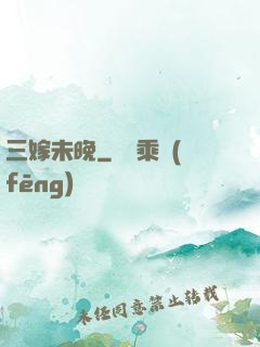 三嫁未晚