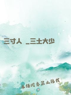 三寸人間
