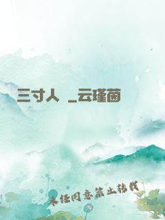 三寸人間