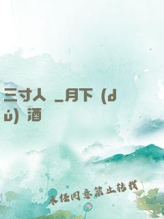 三寸人間
