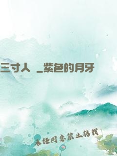 三寸人間