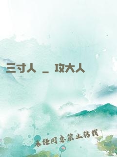 三寸人間