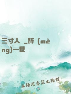 三寸人間