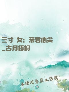 三寸龍女：帝君心尖寵