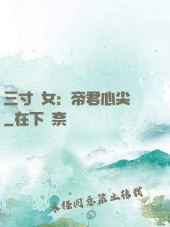 三寸龍女：帝君心尖寵