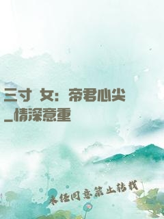 三寸龍女：帝君心尖寵