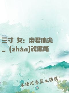 三寸龍女：帝君心尖寵