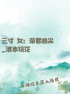 三寸龍女：帝君心尖寵