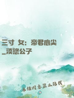 三寸龍女：帝君心尖寵