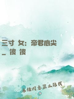 三寸龍女：帝君心尖寵