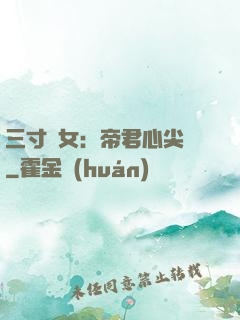 三寸龍女：帝君心尖寵