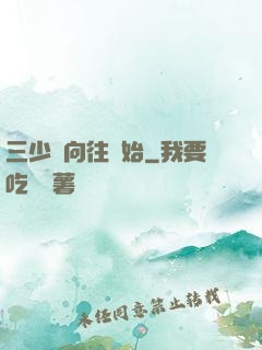 三少從向往開始