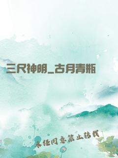 三尺神明