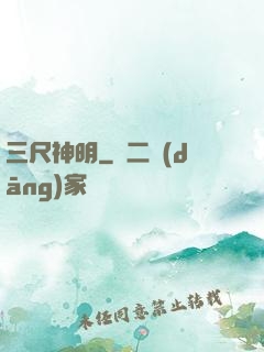 三尺神明