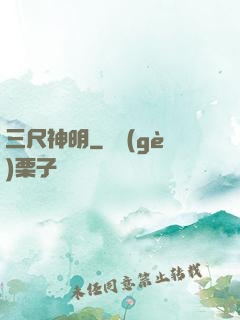三尺神明