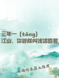 三年一統(tǒng)江山，你管朕叫傀儡昏君
