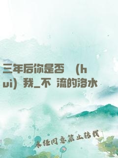 三年后你是否還會(huì)愛我