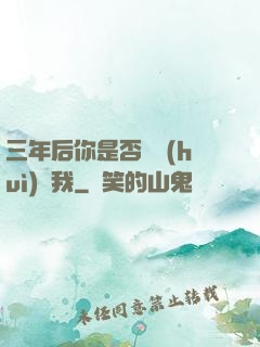 三年后你是否還會(huì)愛我