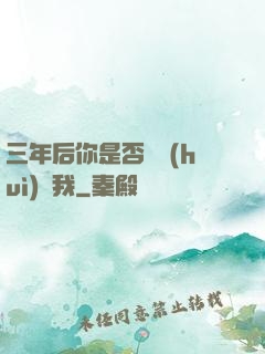 三年后你是否還會(huì)愛我