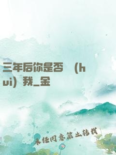 三年后你是否還會(huì)愛我