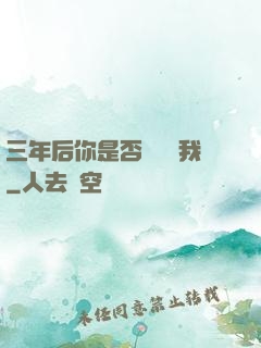 三年后你是否還會愛我
