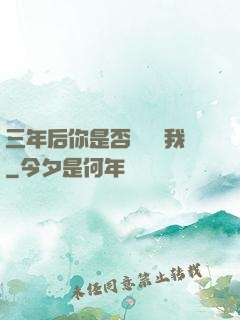 三年后你是否還會愛我