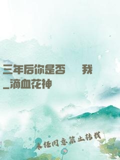 三年后你是否還會愛我