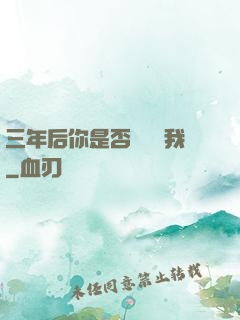 三年后你是否還會愛我